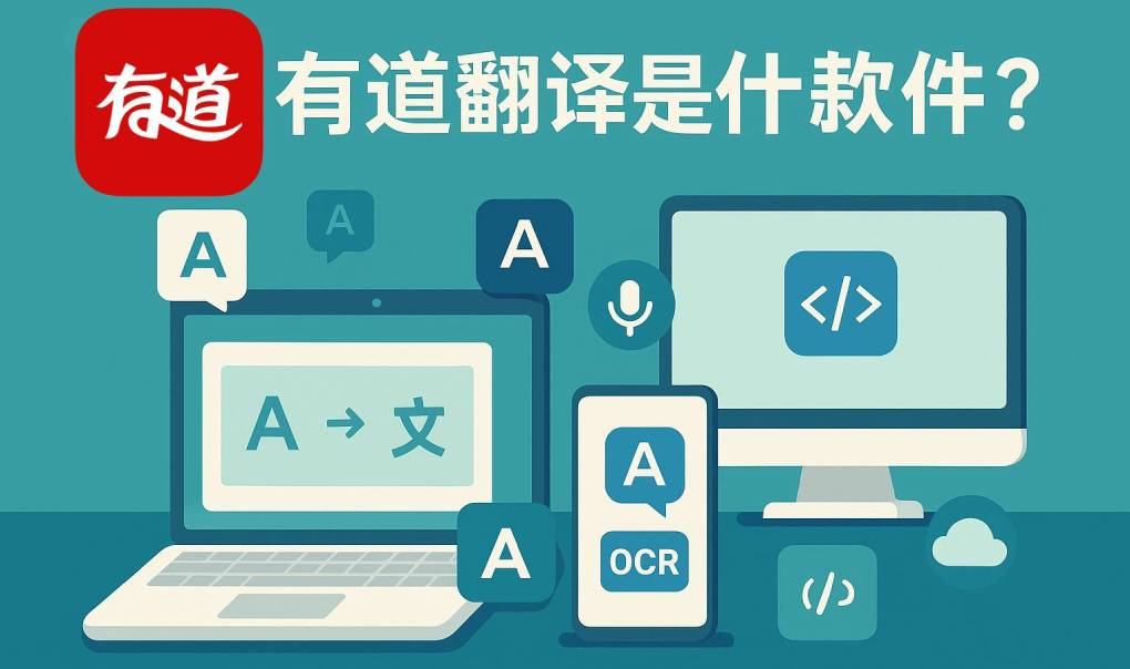 为什么有道翻译是2026年海员出海必备的App？
