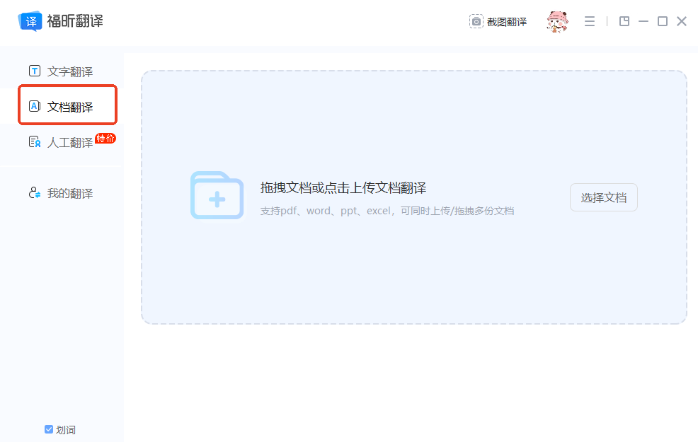 有道翻译如何整篇翻译？从Word到PDF的完整操作指南