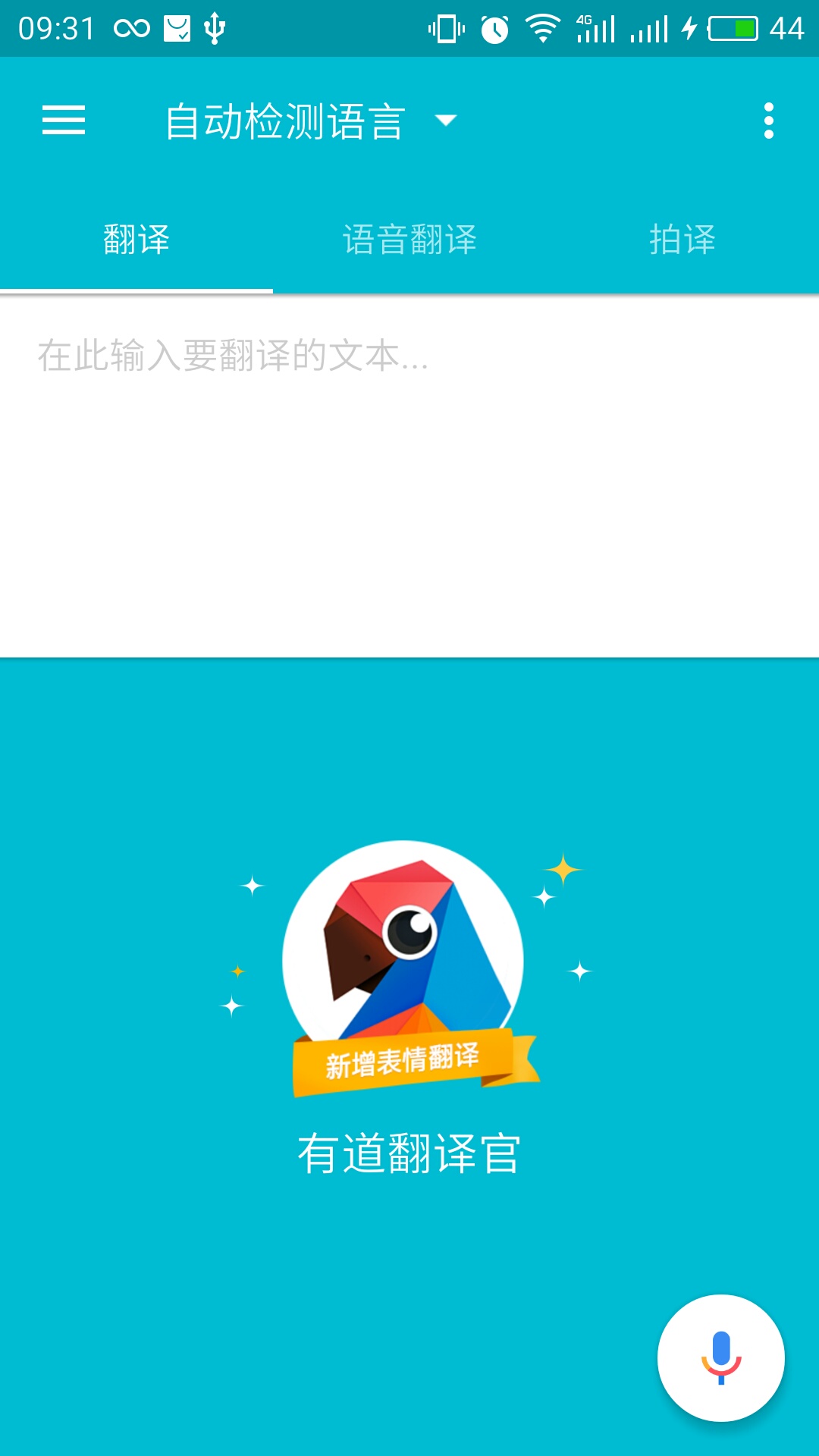 有道如何语音翻译？