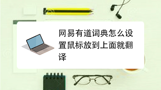网页有道划词翻译怎么使用？