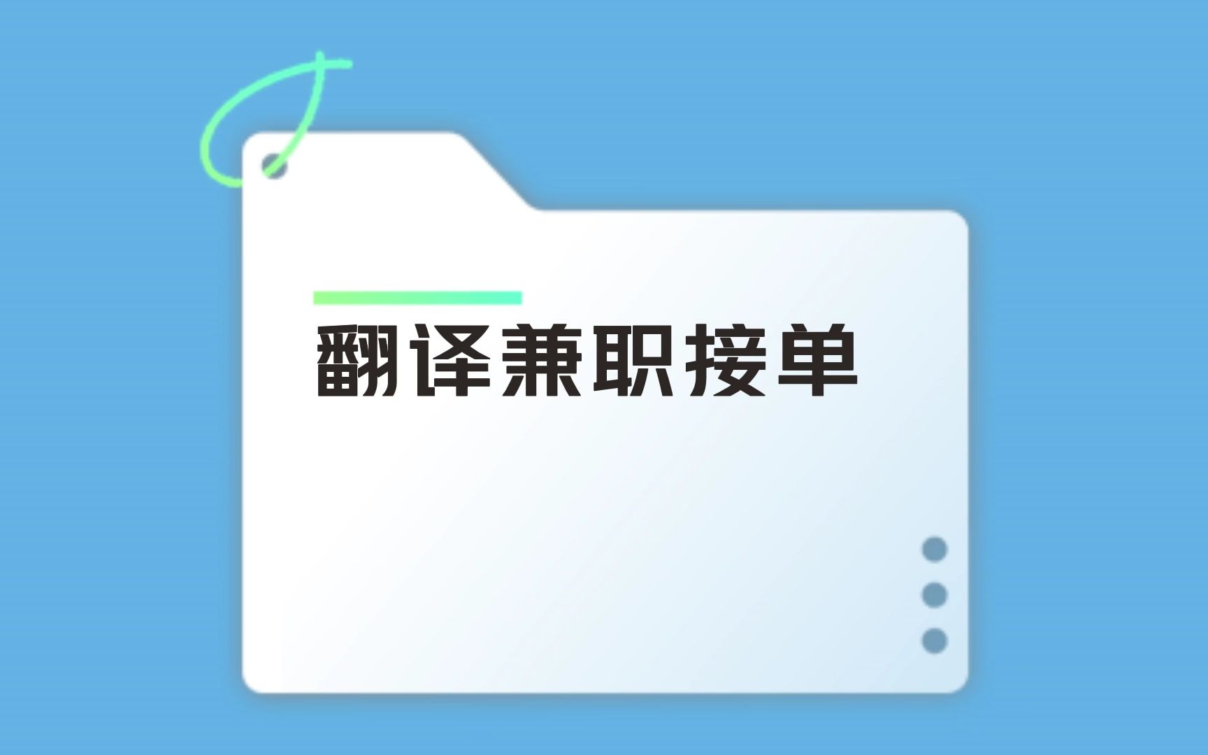 有道翻译怎么兼职？