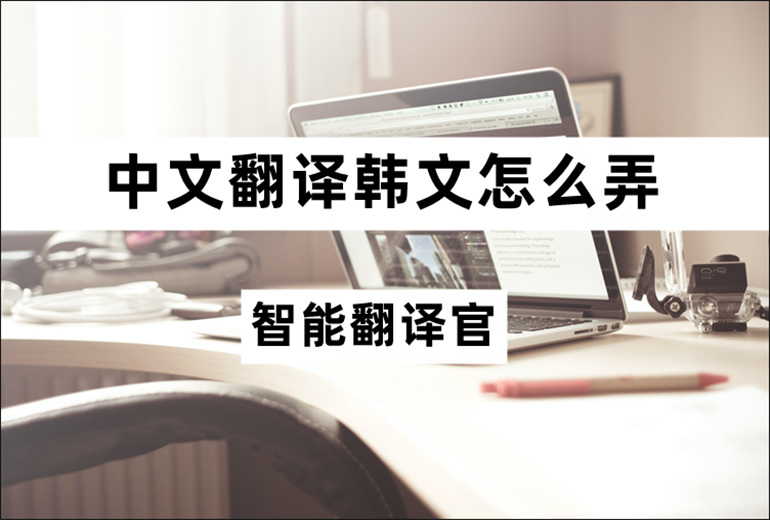 有道如何改成韩语翻译？