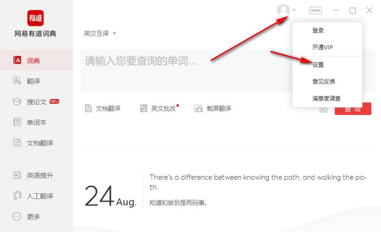 有道翻译笔如何设置？