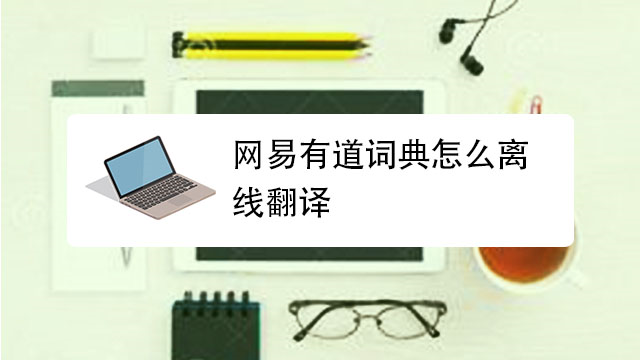 有道词典离线翻译怎么？
